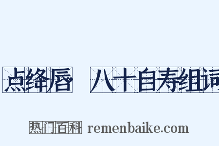点绛唇·八十自寿组词是什么意思的图片